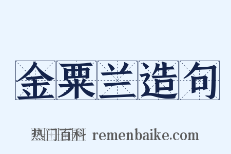 金粟兰造句是什么意思的图片